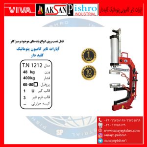 ا دستگاه پارات-تایر-کامیونی-پنوماتیک-کلیددار