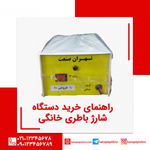 راهنمای خرید دستگاه شارژ باطری خانگی ( به همراه قیمت )