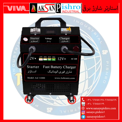 استارتر شارژر برقی-پر قدرت صنعتی اصل ترونیک