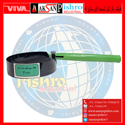 فیلتر باز کن تسمه ای سایز 6 ایرانی