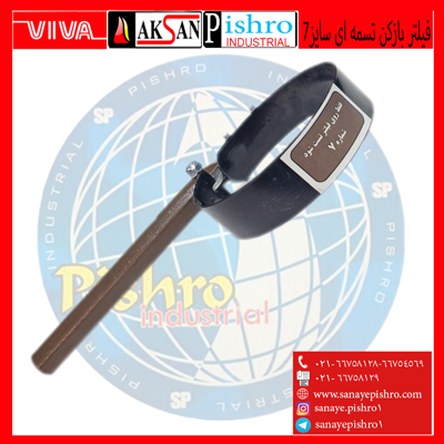 فیلتر باز کن تسمه ای سایز 7 ایرانی