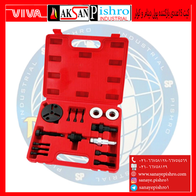 کیت 15 عددی باز کننده پولی دینام و کولر