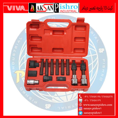 کیت 13 پارچه تعمیر دینام ( الکا)