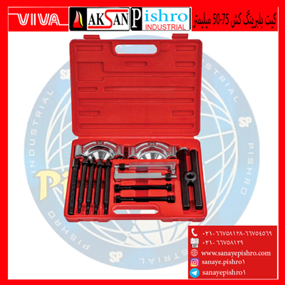 کیت بلبرینگ کش 50-75 میلیمتر (الکا)