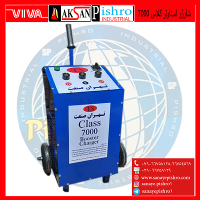 شارژر استارتر کلاس 7000 تهران صنعت