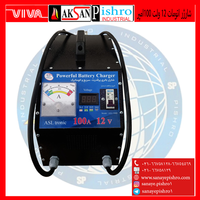 شارژ باطری 12 ولت 100 امپر اتومات اصل ترونیک