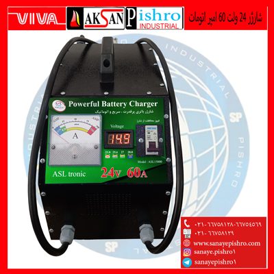 شارژ باطری 24 ولت 60 امپر اتومات اصل ترونیک