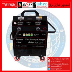 استارتر شارژر برقی-پر قدرت صنعتی اصل ترونیک